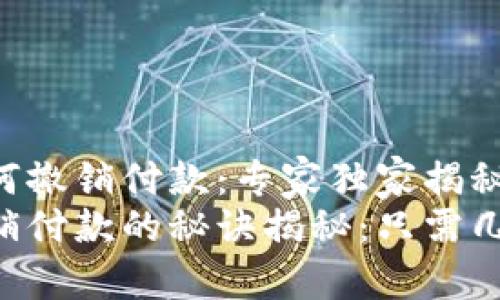 Tokenim如何撤销付款：专家独家揭秘！
Tokenim撤销付款的秘诀揭秘：只需几步轻松搞定