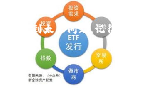 关于“苹果安装Tokenim”的具体信息我没有直接的内容，但可以从一般的安装方法和注意事项来讲解，如果你指的是在苹果设备上安装某个特定的应用如Tokenim钱包或相关服务，以下是一些通用的步骤和建议，供你参考。

### 如何在苹果设备上安装Tokenim

步骤一：确认设备兼容性
在开始安装之前，首先要确保你的苹果设备（iPhone或iPad）运行的是兼容的iOS版本。通常情况下，最新版本的应用需要最新的操作系统。你可以在“设置”中查看你的设备的当前iOS版本，确保它满足应用的要求。

步骤二：访问App Store
打开你的“App Store”应用。通常在你的设备主屏幕上能找到这个图标。如果你没有登录Apple ID，你需要先输入你的账号和密码。

步骤三：搜索Tokenim
在App Store的搜索框中输入“Tokenim”，点击搜索。等待几秒钟，让它加载相关的结果。确保你下载的是官方版本，避免下载到恶意软件。

步骤四：下载并安装
找到Tokenim应用后，点击“获取”按钮（如果是付费的应用则显示价格）。根据提示完成下载和安装，可能会要求你输入Apple ID的密码或使用指纹/面容识别进行验证。

步骤五：打开和设置
下载完成后，你可以在主屏幕找到Tokenim的图标，点击它开始使用。首次打开时，应用可能会要求你创建一个账户或者登录已有账户，跟随屏幕上的指示完成设置。

### 使用Tokenim的一些小贴士

提示一：了解功能
Tokenim可能包含钱包、交易、收付款等功能。建议你在使用之前浏览一下应用的介绍或帮助文档，了解各个功能是如何运作的。

提示二：安全性
使用这种类型的应用时，请一定要注意安全。设置强密码，并启用双重验证功能（如果有提供的话）。切记不要轻易分享你的私钥或助记词，这些信息应该只有你自己知道。

提示三：定期更新
为了确保应用的安全和稳定性，定期检查App Store，查看Tokenim是否有更新。如果有更新，尽量在第一时间安装，以获取最新的安全修复和功能改进。

### 其他问题及解决方案

常见问题一：无法下载应用
如果你在App Store中无法找到Tokenim或下载失败，尝试检查你的网络连接，确保Wi-Fi或移动数据正常工作。此外，可以重启你的设备，有时简单的重启可以解决很多问题。

常见问题二：应用闪退
如果在使用过程中应用不时闪退，尝试清理后台应用，关闭所有其他不必要的应用程序。确保设备内存充足，有时存储空间不足也会导致应用不稳定。

常见问题三：账户问题
如果你在登录或注册过程中遇到问题，可以尝试重置密码或者联系客服寻求帮助。Tokenim可能在其官网或应用内提供支持服务。

### 总结

在苹果设备上安装Tokenim其实是一个相对简单的过程，只要你按照上面提到的步骤操作，应该不会遇到太大问题。记得使用时保持警惕，保护好你的账户信息和资产安全。希望这些建议对你有所帮助，祝你使用愉快！

Tokenim, 苹果手机应用, 加密货币钱包/guanjianci  
苹果专家独家揭秘：如何轻松安装Tokenim的秘诀！