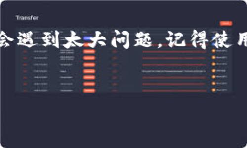 关于“苹果安装Tokenim”的具体信息我没有直接的内容，但可以从一般的安装方法和注意事项来讲解，如果你指的是在苹果设备上安装某个特定的应用如Tokenim钱包或相关服务，以下是一些通用的步骤和建议，供你参考。

### 如何在苹果设备上安装Tokenim

步骤一：确认设备兼容性
在开始安装之前，首先要确保你的苹果设备（iPhone或iPad）运行的是兼容的iOS版本。通常情况下，最新版本的应用需要最新的操作系统。你可以在“设置”中查看你的设备的当前iOS版本，确保它满足应用的要求。

步骤二：访问App Store
打开你的“App Store”应用。通常在你的设备主屏幕上能找到这个图标。如果你没有登录Apple ID，你需要先输入你的账号和密码。

步骤三：搜索Tokenim
在App Store的搜索框中输入“Tokenim”，点击搜索。等待几秒钟，让它加载相关的结果。确保你下载的是官方版本，避免下载到恶意软件。

步骤四：下载并安装
找到Tokenim应用后，点击“获取”按钮（如果是付费的应用则显示价格）。根据提示完成下载和安装，可能会要求你输入Apple ID的密码或使用指纹/面容识别进行验证。

步骤五：打开和设置
下载完成后，你可以在主屏幕找到Tokenim的图标，点击它开始使用。首次打开时，应用可能会要求你创建一个账户或者登录已有账户，跟随屏幕上的指示完成设置。

### 使用Tokenim的一些小贴士

提示一：了解功能
Tokenim可能包含钱包、交易、收付款等功能。建议你在使用之前浏览一下应用的介绍或帮助文档，了解各个功能是如何运作的。

提示二：安全性
使用这种类型的应用时，请一定要注意安全。设置强密码，并启用双重验证功能（如果有提供的话）。切记不要轻易分享你的私钥或助记词，这些信息应该只有你自己知道。

提示三：定期更新
为了确保应用的安全和稳定性，定期检查App Store，查看Tokenim是否有更新。如果有更新，尽量在第一时间安装，以获取最新的安全修复和功能改进。

### 其他问题及解决方案

常见问题一：无法下载应用
如果你在App Store中无法找到Tokenim或下载失败，尝试检查你的网络连接，确保Wi-Fi或移动数据正常工作。此外，可以重启你的设备，有时简单的重启可以解决很多问题。

常见问题二：应用闪退
如果在使用过程中应用不时闪退，尝试清理后台应用，关闭所有其他不必要的应用程序。确保设备内存充足，有时存储空间不足也会导致应用不稳定。

常见问题三：账户问题
如果你在登录或注册过程中遇到问题，可以尝试重置密码或者联系客服寻求帮助。Tokenim可能在其官网或应用内提供支持服务。

### 总结

在苹果设备上安装Tokenim其实是一个相对简单的过程，只要你按照上面提到的步骤操作，应该不会遇到太大问题。记得使用时保持警惕，保护好你的账户信息和资产安全。希望这些建议对你有所帮助，祝你使用愉快！

Tokenim, 苹果手机应用, 加密货币钱包/guanjianci  
苹果专家独家揭秘：如何轻松安装Tokenim的秘诀！