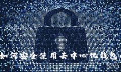 专家揭秘：如何安全使用