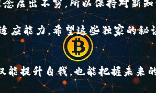    区块链编写专家独家揭秘：如何跨越入门障碍，轻松掌握区块链开发秘诀  / 

 guanjianci  区块链, 编程, 开发  /guanjianci 

引言：区块链的魅力与挑战
你有没有想过，为什么区块链最近这么火？说真的，区块链不仅仅是比特币和其他加密货币的基石，它的应用范围广泛，甚至可以改变我们的生活方式。区块链的核心优势在于去中心化、安全性高和透明度。可是一提到“编程”，不少小伙伴就开始犯愁，是吧？

今天，我想跟大家聊聊区块链编写的那些事儿，分享一些独家的秘诀，让你能轻松跨越入门的障碍，走上区块链开发的道路。无论你是想成为一个区块链开发者，还是仅仅对这个技术感兴趣，这里都有你需要的干货！

区块链的基础知识
在我们深入区块链编写之前，有必要简单了解一下区块链的基本概念。简单来说，区块链是一种分布式账本技术，这意味着它的记录不是保存在一个中央服务器上，而是存储在整个网络中的多个节点上。

每个“区块”包含了一组交易信息，一旦这个区块被添加到链上，就不能被更改。这种特性为数据提供了高安全性，防止了篡改和欺诈。你能想象，如果我们的日常交易都能这样透明又安全，那生活会简直美好无比，对吗？

为何学习区块链编写
好吧，既然我们知道了区块链是什么，那为什么要学习区块链编写呢？首先，区块链技术的需求正在激增。越来越多的企业和机构都在寻找能够开发和维护区块链应用的专业人士。其次，掌握这项技能可以让你在职业生涯中拥有更多机会。

别忘了，学习区块链编写也能锻炼你的编程能力，提升你的逻辑思维和问题解决能力。这些技能在任何技术领域都是相当宝贵的！

区块链编写的基本工具和语言
那么，要编写区块链，你需要哪些工具和编程语言呢？最常见的几种语言包括：

ul
  listrongSolidity：/strong这是一种专门为以太坊（Ethereum）平台开发的编程语言，功能强大且广泛使用。/li
  listrongJavaScript：/strong许多区块链项目的前端部分使用JavaScript，因此了解这门语言会对你有很大帮助。/li
  listrongPython：/strong简单易学，很多初学者会选择用Python进行区块链的开发。/li
  listrongC  ：/strong比特币核心是用C  编写的，了解C  也是相当重要的。/li
/ul

除了编程语言，你还需要一些开发工具，如：Node.js、Truffle（以太坊的开发框架）和Ganache（用于创建以太坊私有网络的工具）。先打好基础，后续的学习就会顺畅很多！

区块链编写的学习资源
现在市场上有很多学习资源，从在线课程到实却的编程书籍，选择多得让人眼花缭乱。想要系统地学习区块链编写，你可以参考以下几个资源：

ul
  listrongCoursera和edX：/strong这两个平台上有许多知名大学或机构提供的在线课程，适合不同层次的学习者。/li
  listrong书籍：/strong像《Mastering Bitcoin》和《Mastering Ethereum》这样的书籍涵盖了详细的技术细节，适合想深入了解的朋友。/li
  listrongYouTube：/strong上面有很多开发者分享的教程视频，零基础学习的好去处。/li
/ul

最重要的是，不要只是看视频和读书，动手实践才是王道！自己写代码、构建项目，才能加深理解。可以尝试实现一个简单的智能合约，或者开发一个小型的区块链应用。

实践与项目经验的积累
说到实践，很多朋友可能会问：“我该从哪儿入手呢？”其实，最好的方式就是参与一些开源项目。GitHub上有无数区块链相关的开源项目，你可以通过贡献代码来积累经验。

此外，参加区块链黑客松（Hackathon）也是一个非常不错的选择。在这样的活动中，你能和其他开发者交流，吸收新知识，甚至可能有机会获得赞助和实习机会，真的非常值得尝试！

区块链安全性：不可忽视的一环
在学习区块链编写的过程中，安全性的问题是绝对不能忽略的。一个安全的区块链应用必须要仔细设计，防止潜在的攻击。例如，智能合约中的错误可能导致巨大的资金损失。因此，在编写代码之前，理解常见的安全漏洞并设计相应的防护措施是很重要的。

像重入攻击（Reentrancy）、时间戳依赖（Timestamp Dependence）等攻击方式，都需要开发者提早考虑。提前学习一些额外的安全知识，会让你的区块链应用更加稳固。

总结：坚持与发展
学习区块链编写的旅程可能充满挑战，但只要你坚持不懈，就一定会看到成果。这个行业发展迅猛，新的技术和理念层出不穷，所以保持对新知识的求知欲是相当重要的。

记住，成为一个区块链开发者不仅仅是掌握编程技能，更多的是对问题的思考能力、团队合作能力和对新事物的适应能力。希望这些独家的秘诀能帮助你更好地探索区块链编写的世界！如果你有什么问题或者想深入讨论，随时欢迎留言哦！

后记：区块链的未来
说真的，区块链将引领未来的技术潮流，影响着我们的生活，甚至改变商业模式。在学习这项新技术的过程中，不仅能提升自我，也能把握未来的机遇。所以，快点行动起来吧！