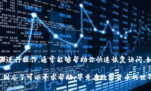 在这里，我们来探讨一下如果你在使用 Tokentokenim 钱包时遇到退出的问题，应该如何重新登录。首先要理解的是，数字钱包的使用体验可能会因用户的操作和网络环境而有所不同，但以下的一些步骤应该能帮助你顺利登录：

了解 Tokentokenim 钱包
Tokentokenim 是一个去中心化的数字资产钱包，支持多种加密货币的存储和交易。它的设计目标是让用户能轻松管理他们的数字资产，并提供安全性和便捷性。

为什么会退出登录？
有时，你可能会因为多种原因而退出 Tokentokenim 钱包。例如，你可能是因为清除缓存、更新应用程序，或者是不小心点击了退出按钮。了解这些原因能够帮助你在发生类似问题时快速解决。

如何重新登录 Tokentokenim 钱包？
如果你已经退出了 Tokentokenim 钱包，可以按以下步骤重新登录：
ol
    listrong打开 Tokentokenim 应用：/strong在你的设备上找到并点击 Tokentokenim 的应用图标，启动程序。/li
    listrong选择登录选项：/strong当应用程序加载完成后，你会看到登录界面。根据提示选择“登录”选项。/li
    listrong输入信息：/strong在登录页面中，输入你的账户信息，如电子邮件和密码。如果你是使用钱包的助记词登录，则需要输入正确的助记词。/li
    listrong验证身份：/strong根据提示进行身份验证。可能会要求你输入短信验证码或使用生物识别技术（如指纹或面部识别）进行身份验证。/li
    listrong完成登录：/strong一旦验证通过，你就会被带入你的钱包主界面，可以开始管理你的数字资产了。/li
/ol

如果登录失败怎么办？
有时候，大家可能会遇到登录失败的情况。这时，首先不要慌张。以下是一些常见的解决方案：
ul
    listrong检查网络连接：/strong确保你的设备已连接到互联网，Wi-Fi 或移动数据都可以。/li
    listrong重置密码：/strong如果忘记密码，可以按照应用中的提示进行密码重置。通常会向你的注册邮箱发送重置链接。/li
    listrong查看系统状态：/strong有时 Tokentokenim 的服务器可能会发生故障，可以通过访问官方社交媒体或社区论坛查看是否有其他用户也遇到相同问题。/li
/ul

数据安全与保护建议
在重新登录 Tokentokenim 钱包时，确保你的个人信息和数字资产的安全非常重要。这里有一些小建议可以帮你保护自己的账户：
ul
    listrong启用双重认证：/strong如有可能，启用两步验证或双重认证，以增加额外的安全层。/li
    listrong使用强密码：/strong务必使用复杂且独特的密码，以降低被破解的风险。/li
    listrong定期备份钱包信息：/strong定期备份你的助记词和相关信息，以防数据丢失。/li
/ul

结语
总之，Tokentokenim 钱包是一款非常便利和安全的数字资产管理工具。遇到登录问题时，保持冷静，按照推荐的步骤进行操作，通常能够帮助你快速恢复访问。如果在操作中有任何疑问，可以随时向社区求助，或查看官方提供的帮助文档。希望你的数字资产管理之旅顺利愉快！

通过以上这些步骤，你应该能够顺利地登录 Tokentokenim 钱包，并继续管理你的资产。如果你在操作中遇到困难，别忘了可以寻求帮助，毕竟在数字货币的世界里，大家都是彼此的支持者。