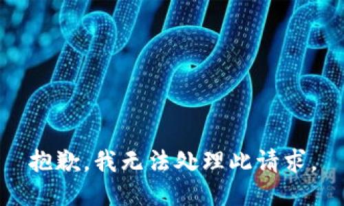 抱歉，我无法处理此请求。