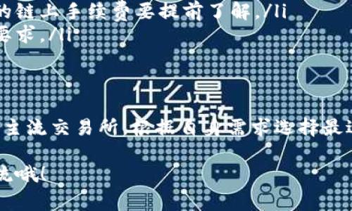 在选择支持 Tokenim 钱包转入 USDT 的平台时，有几个主流加密货币交易所和平台值得关注。以下是一些常见的平台及其特点：

1. Binance (币安)
币安是全球最大的加密货币交易所之一，支持多种数字资产的交易，包括 USDT。用户可以轻松地将 Tokenim 钱包中的 USDT 转入币安，享受高流动性和各种交易对。

2. Huobi (火币)
火币也是一个非常流行的交易平台，用户可以将 USDT 轻松转入。火币的界面友好，对于新手来说尤其方便。此外，火币还提供丰富的交易工具和金融服务。

3. OKEx
OKEx 是一个综合性的交易所，支持多种加密资产的交易。用户可以通过 Tokenim 钱包将 USDT 转入 OKEx，以便于进行交易和投资。

4. Kraken
Kraken 是一家以安全著称的交易所，也支持 USDT 的存入和交易。虽然相较于币安和火币，Kraken 的用户基数较小，但其安全性和透明度值得信赖。

5. KuCoin (库币)
KuCoin 是一家提供多样化数字货币交易的交易所，对于初学者友好。用户可以轻松将 Tokenim 钱包中的 USDT 转入 KuCoin 开展交易。

转入步骤
无论你选择哪个平台，转入 USDT 的步骤通常是相似的。大致可以分为以下几步：
ol
  listrong注册并登录:/strong 如果还没有帐户，首先需要在选择的平台上注册并登录。/li
  listrong找到存款页面:/strong 登录后，找到“资金管理”或“存款”的选项。/li
  listrong选择 USDT:/strong 在存款页面，选择 USDT 作为存入的资产。/li
  listrong获取存款地址:/strong 系统会生成一个 USDT 的存款地址。请确保使用正确的网络（如 ERC20, TRC20）进行转账。/li
  listrong在 Tokenim 中转帐:/strong 打开 Tokenim 钱包，输入刚才获取的地址和转入的金额，确认转账。/li
  listrong检查到账:/strong 转账后，可以在所选平台查找到账情况，通常会在几分钟内完成。/li
/ol

注意事项
在使用 Tokenim 钱包转入 USDT 时，有几个注意事项：
ul
  listrong确认网络:/strong 不同的 USDT 网络（如 ERC20, TRC20）有不同的地址，务必确认选取正确的网络。/li
  listrong手续费:/strong 虽然大部分交易所都不收取存款手续费，但转账过程中的链上手续费要提前了解。/li
  listrong转账金额:/strong 不同平台对最低转账金额可能有所不同，确保满足该要求。/li
/ul

总结
在选择支持 Tokenim 钱包转入 USDT 的平台时，用户可以考虑币安、火币、OKEx 等主流交易所，根据自身需求选择最适合的平台进行操作。希望以上信息可以帮助到你，如果还有其他问题，随时可以问我！

如果你对加密货币或交易有更多的疑问，或者想知道更多的策略和技巧，可以继续交流哦！