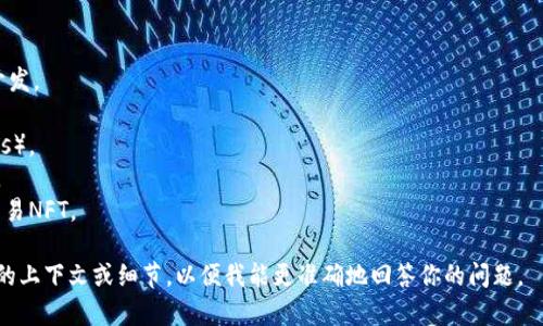 “Tokenim” 似乎是针对某个特定话题或品牌，但在公开的信息中可能并不全面。如果你是指与“token”相关的一些软件或平台，以下是一些常见的与代币（token）相关的软件和工具：

1. **加密货币钱包**：用于存储和管理不同类型的代币。例如：
   - **MetaMask**：这是一款流行的以太坊钱包，支持ERC-20代币。
   - **Trust Wallet**：支持多种区块链的移动钱包，用户可以存储不同的代币。

2. **去中心化交易所（DEX）**：这些平台允许用户直接交易代币，而不需要中介。
   - **Uniswap**：一个以太坊上的去中心化交易所，允许用户之间直接交易代币。
   - **PancakeSwap**：在币安智能链上运行的DEX，提供流动性挖矿和交易。

3. **区块链分析工具**：提供有关代币的市场分析和数据。
   - **CoinGecko**：提供代币和加密货币市场的实时数据和分析。
   - **Etherscan**：以太坊区块链的区块链浏览器，可以查看代币交易。

4. **代币生成平台**：帮助用户创建自己的代币。
   - **TokenMint**：提供无代码的代币创建平台。
   - **Ethereum Studio**：一个集成开发环境，支持代币的开发。

5. **NFT 市场**：用户可以创建、购买和销售非同质化代币（NFTs）。
   - **OpenSea**：最大的NFT市场，支持各种类型的数字资产。
   - **Rarible**：一个去中心化的NFT市场，用户可以创建和交易NFT。

如果你所提及的“tokenim”是某种特定软件或应用，请提供更多的上下文或细节，以便我能更准确地回答你的问题。