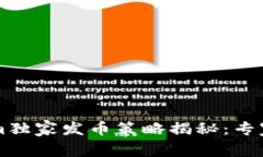 ### Tokenim独家发币策略揭秘