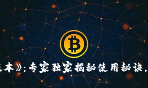 《988钱包最新版本》：专家独家揭秘使用秘诀，帮助你轻松掌握！