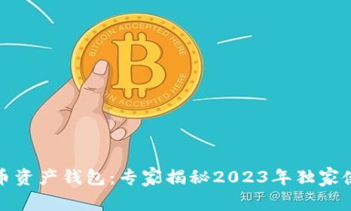 数字货币资产钱包：专家揭秘2023年独家使用秘诀