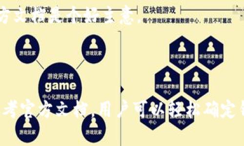 对于关于“tokenim钱包地址所属链”的问题，可以参考以下内容。

### 什么是Tokenim钱包？

Tokenim钱包是一种加密货币钱包，为用户提供存储、管理和交易加密资产的服务。它支持多种区块链，比如以太坊、比特币等，使得用户能够方便地操作不同种类的数字资产。

### 概述Tokenim钱包地址

每个Tokenim钱包都有一个独特的钱包地址，这个地址就像是你在网络上的银行账户号码，可以用来接收和发送加密货币。用户在使用Tokenim钱包时，需要了解其钱包地址所属的区块链。

### 钱包地址所属链的意义

了解钱包地址所属的区块链非常重要，因为不同区块链之间的资产是不可互通的。比如，你在以太坊上的钱包不能接收比特币。这意味着在转账或交易时，必须确保选择正确的区块链，以避免资产的丢失或错误的交易。

### 如何识别Tokenim钱包地址所属链？

要识别Tokenim钱包地址的所属链，可以考虑以下几种方法：

1.查看钱包地址格式
不同区块链的钱包地址有不同的格式。例如：
ul
li比特币的地址通常以“1”、“3”或“bc1”开头。/li
li以太坊的地址以“0x”开头，后面跟着40个十六进制字符。/li
li波场的地址通常以“T”开头。/li
li其他链如瑞波（XRP）、莱特币（LTC）等也有各自独特的地址格式。/li
/ul

2.使用区块链浏览器
如果不确定钱包地址所属链，可以使用区块链浏览器。只需要在浏览器中输入地址，系统会显示出该地址的详细信息，包括对应的链。例如，你可以使用Etherscan查看以太坊地址，使用Blockchair查看比特币地址。

3.参考Tokenim官方文档
Tokenim钱包的官方网站或用户手册通常会提供关于钱包地址和支持链的信息。如果你对自己使用的地址有疑问，查看官方文档是个好主意。

### 总结

总之，了解Tokenim钱包地址所属的区块链是确保交易安全和资产管理的关键。通过识别地址格式、使用区块链浏览器和参考官方文档，用户可以轻松确定钱包地址的所属链，从而避免不必要的错误和损失。如果你有更多关于Tokenim钱包或加密货币的问题，欢迎你进一步探索。