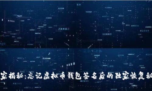 专家揭秘：忘记虚拟币钱包签名后的独家恢复秘诀