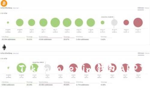 专家解密：独家揭示Tokentokenim钱包APP苹果版的使用秘诀