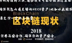HECO（Huobi ECO Chain）是一个