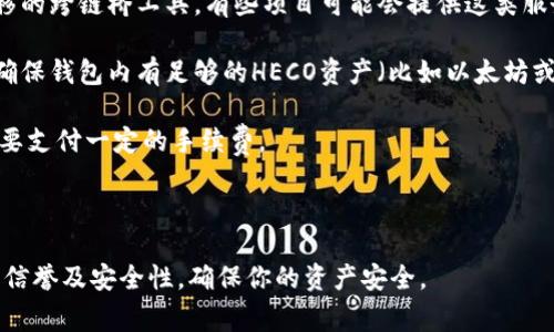 HECO（Huobi ECO Chain）是一个高性能的区块链网络，而Tokenim则是一个聚焦于DeFi和NFT的相关项目。将HECO上的资产转移到Tokenim通常需要通过一些跨链桥或去中心化交易所（DEX）。 

一般来说，步骤如下：

1. **选择跨链桥**: 你需要找一个能支持HECO和Tokenim之间的资产转移的跨链桥工具。有些项目可能会提供这类服务。

2. **连接钱包**: 将你的钱包（例如MetaMask）连接到所选的跨链桥，并确保钱包内有足够的HECO资产（比如以太坊或USDT等）。

3. **转移资产**: 按照跨链桥的提示进行资产转移。这个过程中你可能需要支付一定的手续费。

4. **确认到账**: 在Tokenim上查看你的钱包，确认资产是否成功到账。

请注意，跨链操作可能会涉及一些风险，所以在操作前务必了解相关项目的信誉及安全性，确保你的资产安全。