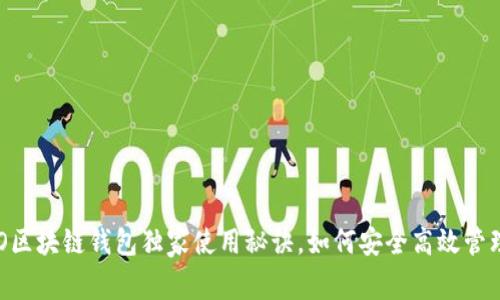 专家揭秘：IMTO区块链钱包独家使用秘诀，如何安全高效管理你的加密资产