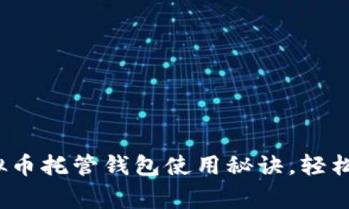专家独家揭秘：虚拟币托管钱包使用秘诀，轻松搞定数字资产管理