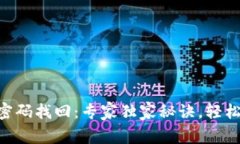 Tokenim钱包密码找回：专家