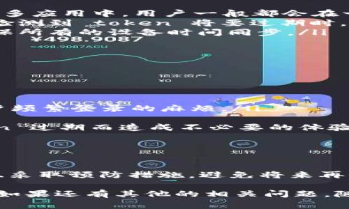 在处理 token 签名过期的问题时，用户通常会感到困惑和着急，尤其是在进行一些重要交易或操作时。如果你也遇到了这种情况，别急，下面我们将详细探讨这个问题的根本原因及解决方案。希望这些信息能够帮助到你，更好地理解和应对 token 签名过期。

什么是 Token 签名过期？

首先，我们需要了解 token 是什么。在很多应用中，token 是用来验证用户身份的一串字符。它通常在用户登录后生成，携带了某些用户的身份信息。当用户发起请求时，服务端会通过验证这个 token 来确定用户的身份。

然而，这些 token 并不是永久有效的。出于安全考虑，很多系统会给它们设置一个有效期。这样做的目的是为了防止 token 被恶意使用。例如，如果攻击者获取了你的 token，而且这个 token 永久有效的话，他们就可以随意冒充你进行操作。

当 token 超过了设定的有效期时，就会出现“签名过期”的问题，用户必须重新获取一个新的 token 才能继续进行 操作。

为何会发生 Token 签名过期？

token 签名过期的情况大多是由于以下几个原因造成的：

ul
    listrong时间限制：/strong如上所述，token 设定有失效时间，这是为了保护用户的安全。一般情况下，token 的有效期可以从几分钟到几个小时不等，具体要看你使用的系统或 API。/li
    listrong泄露风险：/strong若 token 被他人知晓，系统为了避免被滥用，会自动使其失效，从而导致用户出现签名过期的现象。/li
    listrong系统更新：/strong在一些场景下，系统进行更新或维护后，旧版本的 token 也会失效，为了保证安全，只有新版本的 token 才能使用。/li
/ul

如何解决 Token 签名过期问题？

当然，说到解决方案，第一件事情就是不要惊慌。其实应对 token 签名过期的问题并不复杂。以下是一些常见的解决方法：

ul
    listrong重新登录：/strong最直接的方法是重新进行认证（即登录），这样你就可以获得一个新的 token。在很多应用中，用户一般都会在一定时间后需要重新登录。/li
    listrong自动刷新机制：/strong如果你的应用是自己开发的，可以考虑实现一个自动刷新 token 的机制。当检测到 token 将要过期时，自动发送请求获取新的 token。/li
    listrong检查系统设置：/strong如果定期发生 token 签名过期，可能需要检查系统的时间设置是否正确，确保所有的设备时间同步。/li
/ul

预防措施与最佳实践

为了减少 token 签名过期的发生，建议采取以下预防措施：

ul
    listrong合理设置 token 有效期：/strong为 token 设定合理的有效期，既能增强系统安全性，也能减少用户频繁登录的麻烦。/li
    listrong监测异常活动：/strong建立监测机制，一旦发现某个 token 被频繁的请求，及时响应并采取措施。/li
    listrong用户提示：/strong在用户即将过期之前，给出提示，让他们知道需要重新登录，这样就不会因为 token 过期而造成不必要的体验损失。/li
/ul

总结

总之，token 签名过期是一个相对普通的技术问题，不需要过于担心。通过上述方法，你可以快速找到解决方案，并且采取预防措施，避免将来再次出现类似问题。记住，信息安全永远重要，合理使用 token 是保护个人信息的一种重要方式。

希望通过这篇文章能够对你有所帮助，理解 token 签名过期的缘由，掌握解决方法，做一个更加安全、智能的用户！如果还有其他的相关问题，随时可以继续交流讨论哦！