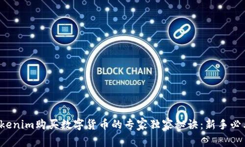 Tokenim购买数字货币的专家独家秘诀：新手必看！