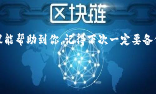 xiaoti如果你的Tokenim钱包没有备份，可能会让你感到很不安。但别担心，我们有一些解决方案和建议可以帮助你应对这种情况。/xiaoti

1. 理解Tokenim钱包备份的重要性
首先，我们要明白，数字钱包的备份就像是我们生活中的保险一样，尤其是在数字货币的世界里非常重要。它可以帮助我们在手机丢失、软件意外损坏，或者其他任何不可预知的情况下，仍能安全恢复我们的资产。对于Tokenim钱包来说，备份通常包括保存助记词或私钥，这是你访问和管理个人资产的关键。

2. 如果没有备份，可能情况如何
那么，假如你现在的确没有备份，会发生什么呢？首先，要明确的是，如果你无法访问钱包中的助记词或私钥，恢复这些信息的可能性几乎为零，尤其是在密码加密或安全性极高的情况下。换句话说，你可能无法找回你钱包中的所有资产。
我知道，这样的结果十分让人沮丧，但我们先冷静下来，接下来有一些步骤可以尝试，为自己争取一下机会。

3. 检查钱包的其他恢复选项
有些钱包软件可能提供了其他恢复选项，比如通过手机号码或电子邮件地址来重置。如果你在注册时填写过这些信息，可以试试看看它们是否能帮你恢复访问。如果你有在其他地方记录过一些关键信息（比如私钥在某个文件中），都可以帮助你找到恢复的线索。

4. 在网络上寻找帮助
接下来，你可以在网上寻找一些社区帮助。有许多论坛、社交媒体群组，如Reddit、Telegram等，专注于数字货币和钱包安全。在这些地方，许多经验丰富的用户可能会分享他们的故事和解决方案。虽然不一定能直接解决你的问题，但他们的经验或许能让你更清晰自己所面临的局面。

5. 采取预防措施
面对这种情况后，我们更需建立起一个好的备份习惯。下次创建钱包时，务必要妥善记录你的助记词，并通过多种方式进行备份，比如纸质、云存储或者加密USB等。也可以考虑购买一些硬件钱包来提高安全性。
别忘了定期检查这些备份的可用性，确保在关键时刻能够顺利访问。

6. 使用专业恢复服务
如果你的钱包里有非常重要的资产，你可以考虑专业的数据恢复服务。有一些专业公司专门处理这种情况，但这往往涉及到高昂的费用，且不能保证一定能恢复成功。选择时务必要小心，确保服务的信誉和专业性。

7. 定期审查你的金融规划
在处理类似钱包备份问题的时候，也是一个好的时机，让我们重新审视自己的金融规划。有些人喜欢把所有的资产都放在数字货币中，这当然是一个投资策略，但切记要合理配置你的资产，以降低风险。
权衡之后，你可以选择更传统的投资方式，也可以在数字货币方面分散投资，这样即使出现意外，也不会亏损太重。

8. 最后的反思
最后，不要气馁。生活中总会有意外发生（说真的，谁会想拥有一个丢失钱包的经历呢？），重要的是，我们能从中学习到什么。希望我的建议能帮助到你，记得下次一定要备份你的钱包哦！

Tokenim钱包, 钱包备份, 数字货币/guanjianci