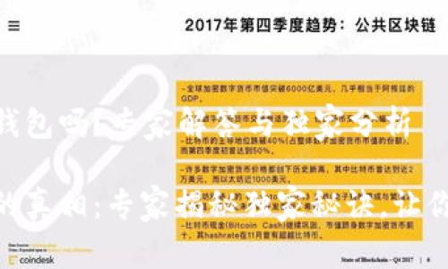 莱特币可以存tokenim钱包吗？专家解答与独家分析

莱特币存tokenim钱包的真相：专家揭秘独家秘诀，让你掌握安全数字货币存储