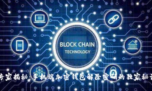 专家揭秘：手机端加密钱包解除密码的独家秘诀