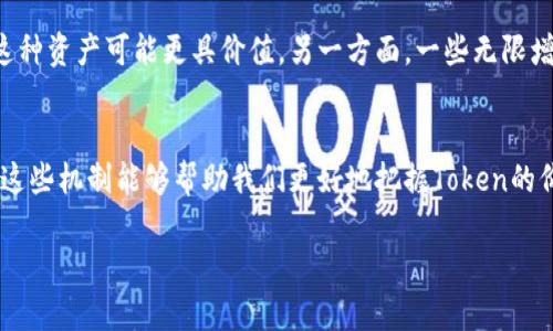 以太坊Token的限额问题相对复杂，这取决于多个因素，例如具体的Token标准、合约设计等。以下是对以太坊Token限额的一些详细讨论和分析。

1. 以太坊Token的基本概述
以太坊是一种去中心化的平台，允许开发者在其上构建和发布智能合约。而Token是以太坊网络中一种重要的资产形式，通常遵循特定的标准，如ERC-20和ERC-721。通过这些Token，用户可以代表各种资产或权益进行交易和管理。

2. Token限额的概念
在讨论Token的“限额”时，通常有几个维度需要考虑：总供给量、转账限额和账户余额限制等。简单来说，就是Token的发行总量是否有限，以及用户在交易时能否转移一定数量的Token。

3. 总供给量的限制
对于某些Token，开发者在创建合约时可以设定一个总供给量上限，比如最多可以发行1亿个Token。这种类型的Token一般称为“有固定供应”。而另一些Token则可能在合约设计上不设限，因此可以根据需求进行无限发行。
以ERC-20 Token为例，许多Token会在合约中通过“totalSupply”函数来定义总供应量。这意味着在合约创建时，开发者可以将总供给量固定在某个数字。反之，如果开发者希望生产可变数量的Token，他们可能会选择在合约中实现某些逻辑，允许后续的增发。

4. 转账限额
除了总供给量，一些Token合约还可能设置转账限额。这意味着每次转账时，用户只能转移不超过一定数量的Token。这是一种防止恶意操作或市场操控的机制。例如，在某些情况下，开发者可能希望限制单笔交易的数量，以促进更加平稳的流通。

5. 账户余额限制
在某些情况下，Token合约还可能对账户余额设定限制。举个例子，某些项目可能会设定每个用户的Token持有上限，这种方式可以防止一个用户囤积过多Token，促进Token的广泛分布。

6. 实际案例分析
为了更好地理解Token限额问题，让我们来看几个具体的案例。例如，某个热门的DeFi项目可能在其Token合约中设定了1000万个Token的发行上限，并限制每个用户只能持有10%（即100万个Token）。这种设计能够有效促进社区参与，同时又能防止某个用户通过集中持有控制整个项目。

7. 持续审核与合规性
在加密领域，持续的合规性和合规审核也会影响Token的限额。一些国家或地区可能对Token的发行和转移有严格的法律规定，要求开发者遵循一定的合规框架。这不仅影响Token的设计，也可能对其流通限制产生影响。

8. 用户的选择与流动性
用户也应根据Token的限额选择合适的投资对象。对于一些有固定限额的Token，它们可能会因为稀缺性而受到青睐，从长远来看，这种资产可能更具价值。另一方面，一些无限增发的Token虽然具有流动性，但也可能面临通货膨胀的问题，值得投资者谨慎评估。

9. 总结
总的来说，以太坊Token的限额问题取决于多种因素，包括合约的设计、Token的使用目的以及市场需求等。作为投资者或用户，理解这些机制能够帮助我们更好地把握Token的价值和流通情况。最终，无论是在选择Token时，还是在进行交易时，用户都应该关注这些限额设置，以确保自己的投资决策更加明智。

希望以上内容能够帮助你更好地理解以太坊Token的限额问题。如果你还有其他疑问或者想了解更多的信息，欢迎随时咨询！