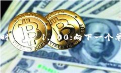 带宽转换通常是指将网络带宽单位从一种形式转