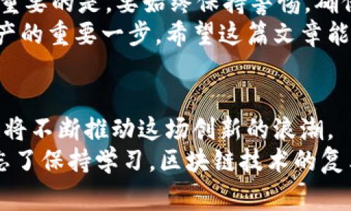   区块链专家揭秘：全球五大知名区块链钱包独家秘诀大公开！ / 

 guanjianci 区块链钱包, 加密货币, 数字资产 /guanjianci 

引言：走进区块链的世界
说真的，过去几年区块链技术的飞速发展，让许多人对数字货币和区块链钱包有了不同程度的了解。区块链钱包作为数字货币的“家”，不仅仅是存储工具，更是保障你数字资产安全的重要利器。这篇文章将带你深入了解那些知名的区块链钱包，帮助你选择合适的工具来管理你的数字资产。

什么是区块链钱包？
简单来说，区块链钱包是一个用于存储、发送和接收加密货币的工具。它可以是软件、硬件，甚至是纸质的，每种类型的钱包都有其独特的优缺点。钱包并不是存储加密货币本身，而是存储这些货币在区块链上的“地址”和相应的私钥。

为什么选择合适的钱包如此重要？
在区块链的世界里，没有任何柴油和水。隐私、安全、便捷性，这些都是选择区块链钱包时需要考虑的关键因素。如果你选择了不安全的钱包，可能会面临失去全部资产的风险。你懂的，钱可不是开玩笑的！那么，如今有哪些值得信赖的钱包可以推荐呢？

1. Coinbase Wallet
对于很多人来说，Coinbase Wallet可能是最熟悉的选择之一。作为全球最大的数字货币交易所之一，Coinbase不仅提供交易平台，还推出了自己的钱包。
这个钱包的优点在于用户友好，尤其适合区块链新人。它支持多种加密货币，并允许用户存储和管理他们的 NFT。连接到Coinbase交易所也非常方便，让你随时随地轻松交易。
不过，虽然它有良好的用户体验，某些用户仍然对安全性有所担忧。如果你重视安全性，可能还需要额外关注一些防护措施。

2. MetaMask
当谈到以太坊及其Tokens时，MetaMask绝对是个不容忽视的名字。它不仅是一个浏览器扩展，也提供安卓和iOS的应用。说真的，使用MetaMask可以方便地与去中心化应用进行交互，非常酷炫。
它的用户界面非常直观，轻松上手，而且可以轻松便捷地管理ERC20代币。但是呢，这个钱包也带来了一定的风险，尤其是对于不够小心的用户来说。钱包的安全性在很大程度上依赖于用户自己。因此，保持私钥安全是至关重要的。

3. Trezor
Trezor是硬件钱包的佼佼者，对想要获得最高安全性的人来说，Trezor是一个顶尖选择。它是一款非常小巧的设备，允许用户通过其安全界面进行加密资产管理。
硬件钱包能够离线保存你的私钥，让它免受网络攻击的影响。不过，使用硬件钱包的同时，你也需要关注设备的安全物理性。说真的，丢失这个设备可就麻烦大了。

4. Ledger Nano S/X
Ledger系列硬件钱包在市场上享有很高的声誉，其中Nano S和Nano X是热门选项。它们不仅支持众多数字货币，还很容易与其他应用整合，像刚刚说到的Trezor一样，它们都提供了高水平的安全保障。
其中，Nano X因其蓝牙功能备受欢迎，增加了移动使用的便利性。而Nano S则价格更为亲民，适合预算有限的用户。不过要注意，安全性才是这些设备的第一要义，妥善保管好你的设备和备份信息。

5. Trust Wallet
Trust Wallet是一个移动钱包，背后支持着Binance这个庞然大物。它是一款开源钱包，用户体验非常好，支持几乎所有主流加密货币，以及NFT和去中心化交易的各种功能。
与其他钱包相比，Trust Wallet关注的是简化用户体验，特别体贴那些不太精通区块链的用户。值得一提的是，用户可以在钱包内直接购买加密货币，这在某种程度上消除了许多中间环节的麻烦。

总结：选择合适的钱包来保护你的资产
综上所述，区块链钱包的选择可因人而异。不同的用户会根据自身的需求、投资策略、以及风险承受能力选择不同的钱包。不过，最重要的是，要始终保持警惕，确保你的私钥和助记词安全无虞，避免造成不必要的损失。
不管你是一个刚入门的区块链用户，还是一个深谙其中道理的资深投资者，选择合适的区块链钱包，都是管理和保护你的数字资产的重要一步。希望这篇文章能对你有所帮助，让你在区块链的探索之旅中更加顺利。

未来展望：钱包的演化与创新
最后，展望未来，区块链钱包的技术也会随着市场需求和科技发展不断演变。从多重签名钱包到支持更多种类资产的钱包，区块链将不断推动这场创新的浪潮。
作为用户，我们也要时刻跟进这些创新，调整自己的投资和管理策略，才能真正把握住这个前所未有的数字资产时代。同时，不要忘了保持学习，区块链技术的复杂性常常给我们带来启发和挑战，让我们相互学习，共同进步。