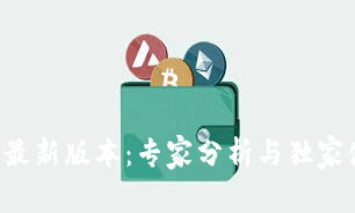 冰币APP最新版本：专家分析与独家使用秘诀