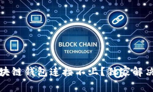 专家揭秘：区块链钱包连接不上？独家解决秘诀在这里！