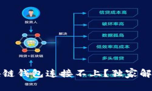 专家揭秘：区块链钱包连接不上？独家解决秘诀在这里！