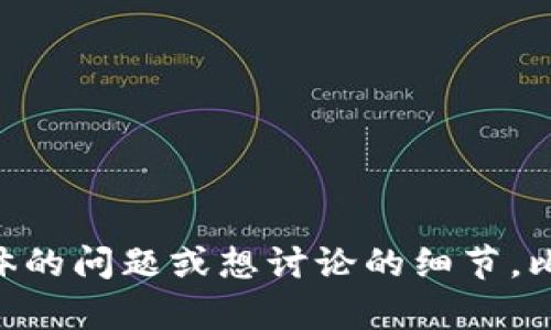 看起来你在提到 CEX (中心化交易所) 转移到 Tokenim 平台的内容。如果你有具体的问题或想讨论的细节，比如如何进行转移、Tokenim 的特点或者相关建议，请提供更多信息！我将乐于帮助你。