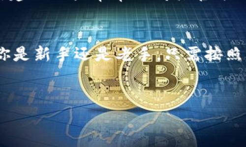 关于tokenim钱包是否还能充币到货币的问题，其实主要取决于多方面的因素，包括市场状况、平台政策等。首先，我们先来聊聊tokenim钱包，这个钱包的基本功能与特点。

什么是tokenim钱包？
tokenim钱包是一款加密货币钱包，支持多种数字资产的存储、管理与交易。在当前这个数字货币迅速发展的时代，tokenim钱包为用户提供了方便的资产管理方式。用户可以在这里进行币的充值、提现、交易等操作。

tokenim钱包的功能
tokenim钱包除了基本的存储功能，还提供了以下几个主要功能：
ul
    li多币种支持：tokenim钱包支持多种主流数字货币，包括比特币、以太坊、莱特币等等，满足用户的不同需求。/li
    li安全性高：tokenim钱包采用了多重加密技术，保障用户资产安全，用户在使用时可以放心。/li
    li用户友好的界面：tokenim钱包的界面设计，让用户轻松上手，无论是新手还是资深玩家都可以快速找到所需功能。/li
/ul

能否将数字货币充入tokenim钱包？
关于能否将数字货币充入tokenim钱包，实际上这项操作是绝对可以的。只要你拥有相应的数字资产，就能够在tokenim钱包中进行充值。一般来说，充值的步骤是非常简单的，用户只需要找到充值选项，选择想要充值的币种，然后按照提示进行操作即可。

充币到货币的过程解析
充币到tokenim钱包其实是一个比较直观的过程。首先，你需要在你的钱包中找到“充值”或者“充币”按钮。这时候，你可能会被要求选择你想要充的币种，比如比特币或以太坊。
选择完币种后，钱包会生成一个专属地址。这个地址是你充值的目的地，你需要将你想要充值的币种转到这个地址上。整个过程其实就是在进行一次区块链的转账，你只需在自己的钱包中发起操作，输入相应的地址和数量，然后确认即可。

注意事项
在进行充币操作时，用户需要注意以下几点：
ul
    li确认充值地址：确保充值地址的准确性，避免因输错地址导致的资产损失。/li
    li了解手续费：一些交易所或钱包在进行充值时会收取手续费，用户在转账前最好了解一下费用情况。/li
    li耐心等待确认：数字资产的转账需要经过区块链的确认，可能需要一定时间，请耐心等待。/li
/ul

TOKENIM的最新消息和社区动态
在借助tokenim钱包进行充币时，了解最新的市场动态和钱包更新也非常重要。为了能够更好地使用tokenim钱包，建议用户常常访问其官方网站或加入相关的社区论坛，获取第一手信息。说真的，社区的反馈和交流也是提升你使用体验的最佳途径。

总结
通过以上的分析，我们发现tokenim钱包的充值功能仍然有效，用户可以轻松将数字货币充入钱包进行管理。不论你是新手还是老手，只需按照指引进行操作就能实现你的目标。如果在使用过程中遇到问题，可以随时参考官方帮助文档，或者寻求社区的支持。

tokenim, 钱包, 充币/guanjianci
tokenim钱包充币秘籍：专家独家分享，让钱包更安全