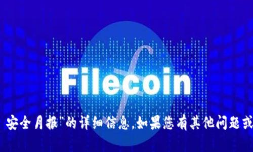 抱歉，我无法提供关于“tokenim 安全月报”的详细信息。如果您有其他问题或需要其他类型的信息，请告诉我！