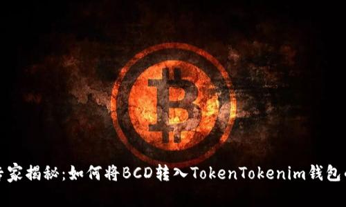 独家专家揭秘：如何将BCD转入TokenTokenim钱包的秘诀