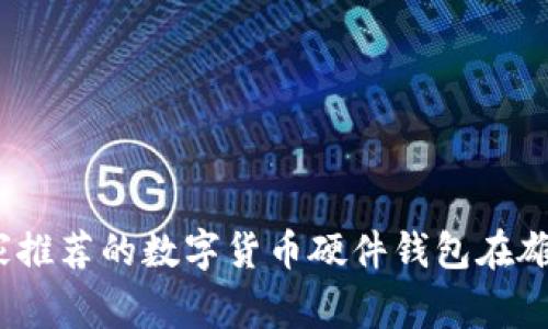 独家揭秘：专家推荐的数字货币硬件钱包在雄安的使用秘诀