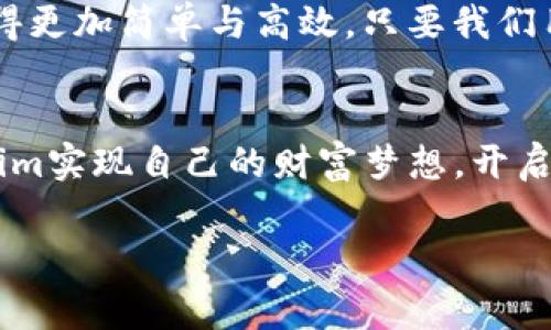 在Tokenim代投中的专家独家秘诀：开启成功的投资之路

Tokenim, 代投, 投资秘诀/guanjianci

说真的，投资是个复杂的领域，尤其是当我们谈到加密货币的代投时。Tokenim作为一个新兴的平台，凭借其独特的模式和优势，吸引了越来越多的投资者。然而，如果你没有充分的了解，也许会迷失在这个快速变化的市场中。为了帮助你更好地掌握Tokenim代投的机会，我们特意邀请了一些业内专家，他们分享了一些独家秘诀，一起揭开这个神秘面纱。

什么是Tokenim代投？
在深入分析之前，咱们先来了解一下Tokenim代投到底是什么。简单来说，代投是指由专业的投资团队或平台代为管理投资者的资产。Tokenim代投则是专注于加密货币领域的投资方式，投资者把自己的资金交给Tokenim，由该平台的专家团队进行专业管理。

这种方式的好处显而易见：首先，投资者可以省去自己研究市场的时间和精力；其次，借助专业团队的经验和资源，投资的安全性和回报潜力都得到了保障。然而，这也意味着你需要找到一个值得信赖的平台，Tokenim在这一点上做得非常出色。

Tokenim的优势
Tokenim代投之所以受到众多投资者青睐，主要有以下几个原因：

ul
    li专业团队：Tokenim拥有一支经验丰富的投资团队，他们对市场趋势的判断和资产配置的能力都是一流的。/li
    li透明度高：平台提供详细的投资报告和实时数据，让每位投资者都能够清晰了解自己的资产状况。/li
    li多样化投资组合：Tokenim通过多元化的投资策略，降低了单一资产造成的风险，提升了整体收益的稳定性。/li
/ul

如何选择一个优秀的代投平台？
市场上有很多代投平台，但不是每个平台都值得信任。选择一个优秀的平台可以说是投资成功的关键。以下是几个选择平台时需要考虑的因素：

ul
    li安全性：平台的安全性是绝对不能忽视的，确保其拥有良好的安全措施以及用户资产的保障机制。/li
    li服务质量：客服的反应速度和专业程度直接影响用户体验，优秀的代投平台通常会提供全方位的客户支持。/li
    li历史业绩：一个平台过往的表现能在一定程度上预测其未来的潜力，虽然历史并不代表未来，但也是一个重要的参考指标。/li
/ul

Tokenim代投的核心秘诀
现在，进入正题！我们来揭开Tokenim代投的一些核心秘诀。这些都是业内专家反复验证过的方法，小伙伴们可以认真了解哦！

h41. 了解市场及项目背景/h4
成功的投资往往始于对市场及项目的充分了解。专家提醒，任何投资决策前，你都需做好功课，尤其是在加密货币领域，各种项目层出不穷，了解背后团队及其技术基础至关重要。

h42. 分散投资风险/h4
分散投资是避险的一个经典策略。在Tokenim代投中，不同资产的合理配置，可以有效规避单一资产暴跌的风险，确保整体投资的稳定回报。

h43. 定期调整投资组合/h4
市场瞬息万变，定期评估与调整投资组合，确保其符合自己的风险偏好和收益目标，是每位投资者都应掌握的技巧。

h44. 留意平台公告与动态/h4
Tokenim会定期发布相关公告及市场动态，了解这些信息能帮助投资者把握市场走势，提高投资的科学性和针对性。

真实案例分析
投资除了理论，案例同样重要。比如，有位用户通过Tokenim进行了代投，初始投资金额为5000美元，经过六个月的专业管理，他的投资回报达到了120%。他表示，借助Tokenim的团队经验和投资策略，他能够更轻松的享受收益，避免了许多不必要的压力。

关于投资心理的调适
说到这，投资心理其实也是很重要的。市场波动大，不少人容易受到情绪的影响，专家也提醒我们，保持冷静和理智，不要因为短期的波动而做出冲动的决定，提升自己的投资心理素质将大大有助于成功。

未来展望
随着加密货币市场的不断发展，Tokenim的代投模式也会不断演变。只要我们持续学习，紧跟市场动态，投资道路上就一定会越走越顺。未来的科技驱动让投资变得更加简单与高效，只要我们用心去探索，定会收获丰硕的果实。

总结
总之，Tokenim代投为投资者提供了一个方便的投资选择，但成功的关键在于对市场的深入了解、良好的投资习惯和心理的调适。希望每位投资者都能通过Tokenim实现自己的财富梦想，开启成功的投资之旅！

记得，投资是有风险的，建议大家在决定之前，务必做好详细调查，制定合理的投资策略！你能做到的，肯定会成就更好的自己！