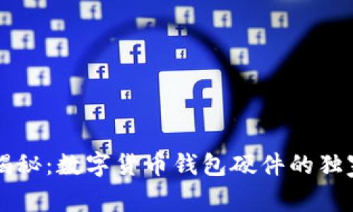 专家揭秘：数字货币钱包硬件的独家秘诀