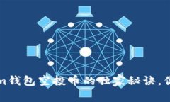 专家揭秘：Tokenim钱包空投