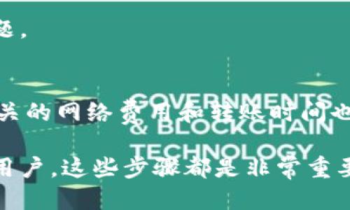 要将USDT转入您的Tokenim钱包，可以按照以下步骤进行操作。请确保您已经注册并验证了Tokenim钱包账户。

步骤一：获取您的Tokenim钱包USDT地址
在进行任何转账之前，首先需要找到您在Tokenim钱包的USDT接收地址。一般情况下，您可以登录您的Tokenim钱包，找到“收款”或“充值”选项。在这里，您会看到您专属的USDT地址，通常是以“T”开头的一串字母和数字。

一定要确保复制的地址完整无误，因为区块链转账是不可逆的。如果地址出错，您可能会导致资产的永久丢失。说真的，确保地址的正确性是非常重要的，别掉以轻心。

步骤二：选择转账来源
在确认了您要转入的Tokenim钱包地址后，接下来您需要打开您拥有的加密货币交易所或其他钱包应用，找到您的USDT余额。通常情况下，您可以在“资产”或“钱包”选项中找到USDT。

在这里，您需要选择“转出”或者“提现”选项。每个平台的界面都有所不同，但总体流程大致相同。点击后，选择USDT作为转账的币种。

步骤三：输入转账信息
在转出页面，您需要输入以下信息：
ul
    listrong接收地址：/strong在这里粘贴您之前复制的Tokenim钱包USDT地址。/li
    listrong转账金额：/strong输入您希望转账的USDT数量。有些交易所可能会有最小转账限额，所以要提前了解哦。/li
    listrong网络费用：/strong在一些平台上，您可能需要选择支付相应的网络手续费，通常选择默认设置即可。/li
/ul

步骤四：确认转账信息
仔细检查所有输入的信息，包括接收地址、转账金额，以及网络费用。这一步非常重要，特别是在输入地址时，要确保它与您的Tokenim地址一致。很多时候，因为一个小小的失误，可能会导致资产的损失。

确认无误后，点击“确认”或“提交”按钮。如果您使用的是一些较为严格的平台，可能还需要输入短信验证码或邮箱验证码来确保您是账户的持有者。

步骤五：等待转账确认
一旦成功提交转账，系统会将您的请求发送至区块链网络进行处理。一般情况下，USDT转账的确认时间是比较快的，通常在几分钟到半小时之间。

您可以在转账来源平台的交易记录中查看转账状态，并且在Tokenim钱包中也可以查看余额的变化。说真的，区块链技术虽然很强大，但在转账过程中偶尔会有延迟，这是正常现象。

步骤六：检查您的Tokenim钱包
在您的Tokenim钱包中，您应该能够看到刚刚转入的USDT余额。如果没有看到，您可以尝试刷新页面，或是等待一些时间。由于网络原因，转账可能需要一点时间才能完成全部确认。

如果您延迟很久还没有看到转账的USDT余额，建议及时联系您转账的交易所客服，以便解决问题。

总结
将USDT转入Tokenim钱包的流程相对简单，主要是确保每一步的信息都准确无误。此外，了解相关的网络费用和转账时间也是必要的。在加密货币的世界中，保持小心谨慎、细心对待每一步，才能确保您的资产安全。

希望这篇指南能够帮助您顺利完成USDT转账。无论您是初次接触加密货币，还是已经有经验的用户，这些步骤都是非常重要的。祝您转账顺利，投资顺利！