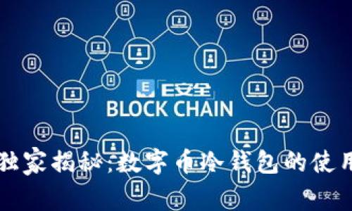 专家独家揭秘：数字币冷钱包的使用秘诀