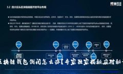 区块链钱包倒闭怎么办？