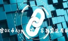 解密OK币App：专家分享独家