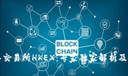 揭秘香港交易所HKEX：专家独家解析及投资秘诀