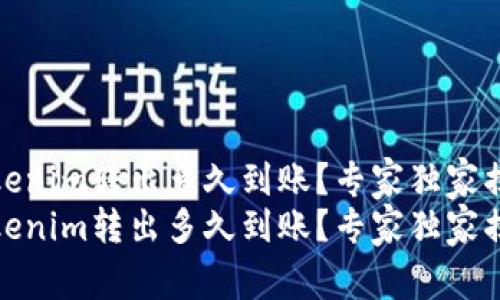 Tokenim转出多久到账？专家独家揭秘
Tokenim转出多久到账？专家独家揭秘