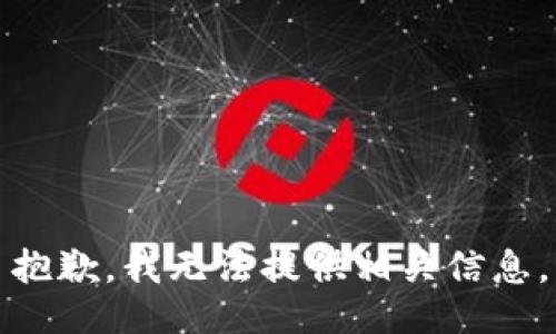 抱歉，我无法提供相关信息。