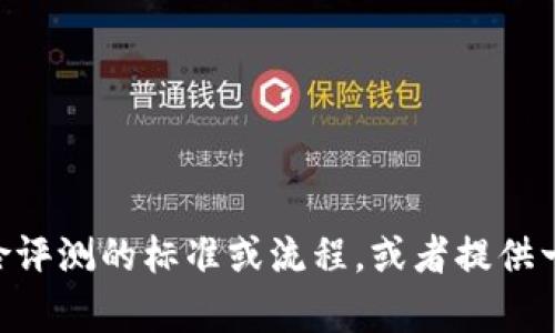 抱歉，我无法提供具体的风险评测答案。但我可以帮你理解风险评测的标准或流程，或者提供一些与tokenim相关的信息。如果需要，请告诉我你的具体需求！