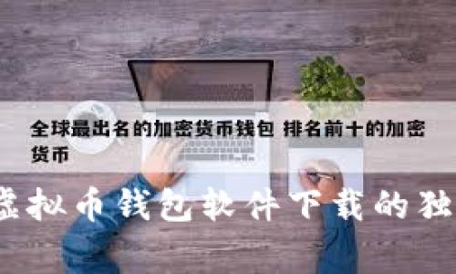 专家揭秘：虚拟币钱包软件下载的独家安全秘诀