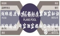 Tokenim到账速度快吗？揭秘