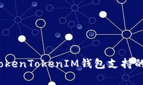 专家独家揭秘：TokenTokenIM钱包支持的币种与使用秘诀